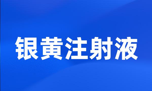 银黄注射液