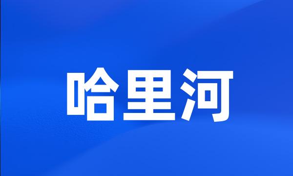 哈里河