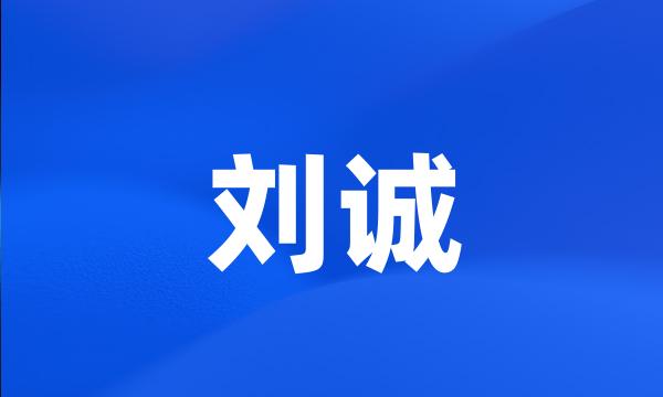 刘诚