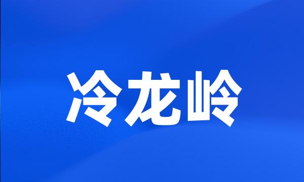 冷龙岭