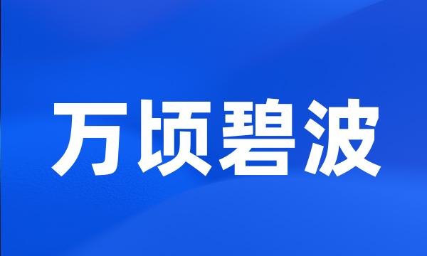 万顷碧波