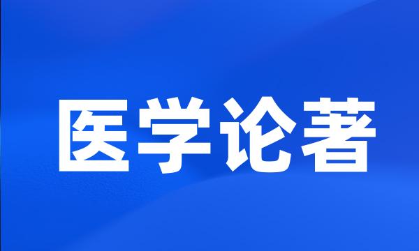 医学论著