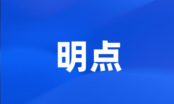 明点