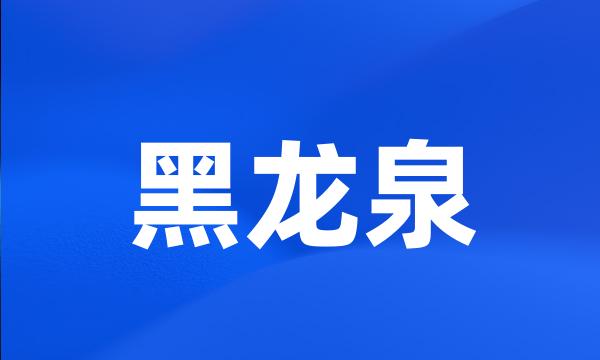 黑龙泉