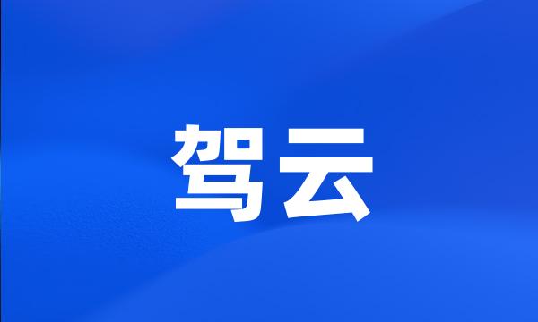 驾云