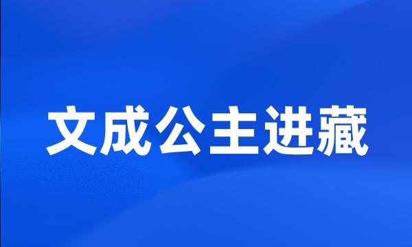 文成公主进藏