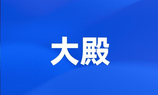 大殿