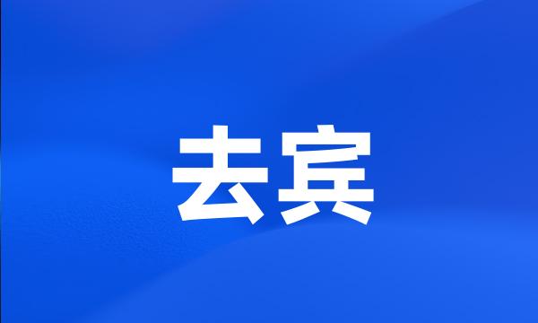 去宾