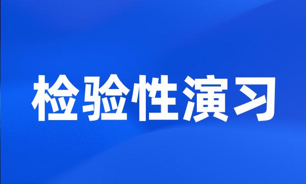 检验性演习