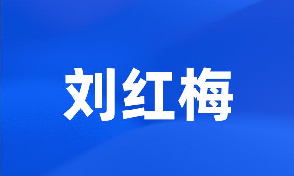 刘红梅