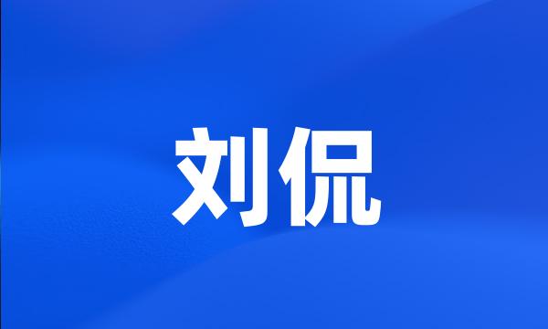 刘侃