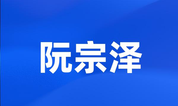 阮宗泽