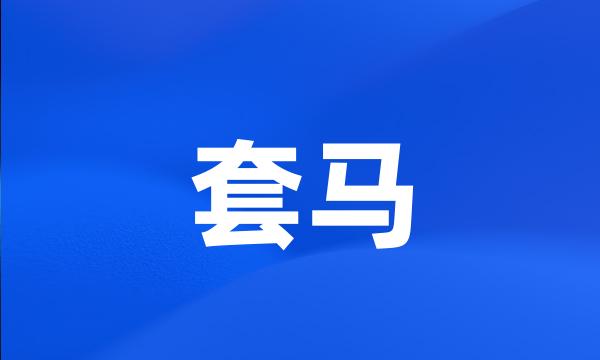 套马