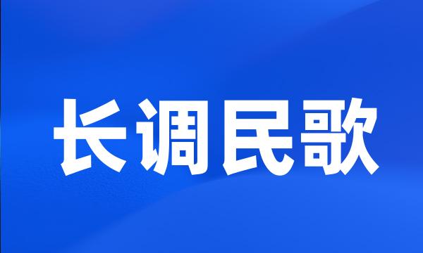 长调民歌