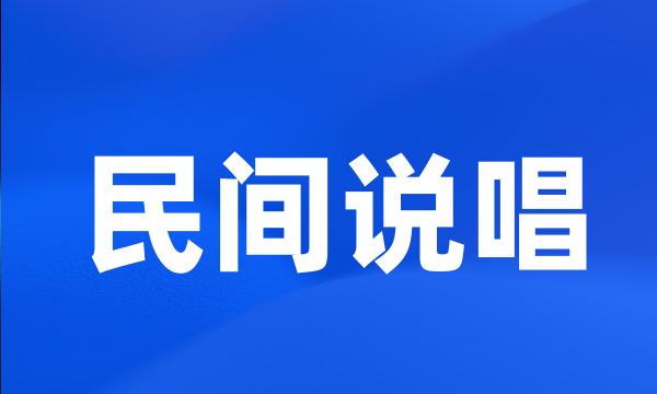 民间说唱