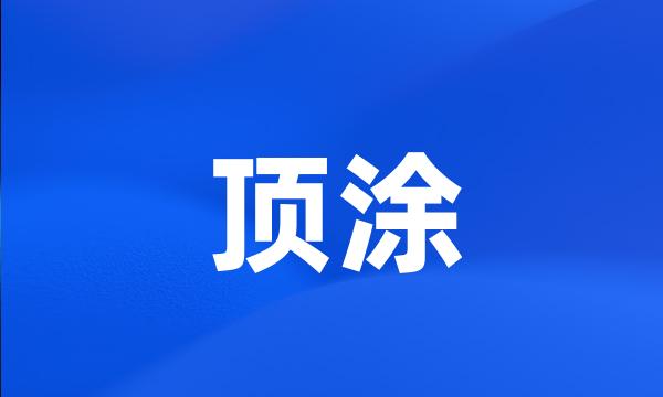 顶涂