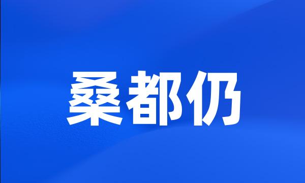 桑都仍