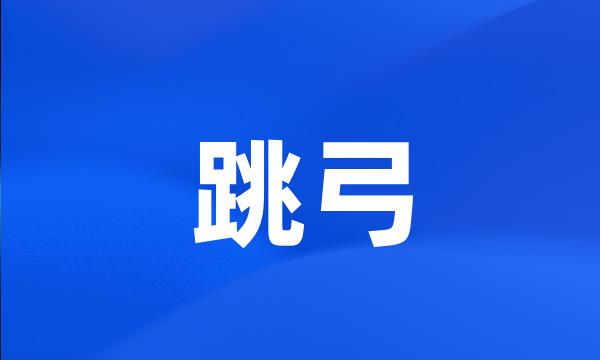 跳弓