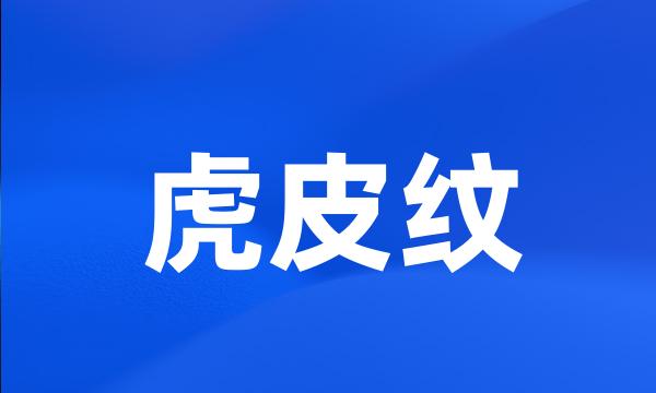 虎皮纹