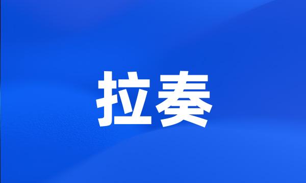 拉奏