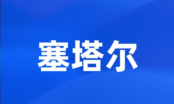 塞塔尔