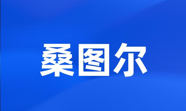 桑图尔