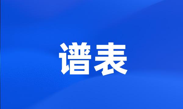 谱表