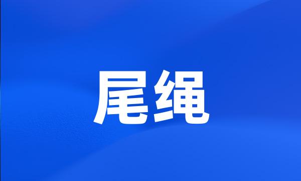 尾绳