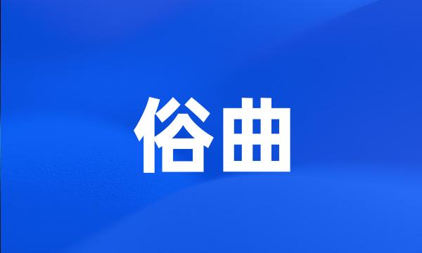 俗曲