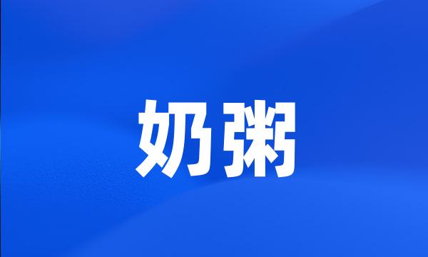 奶粥