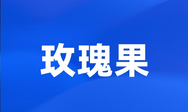 玫瑰果