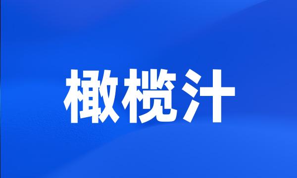 橄榄汁