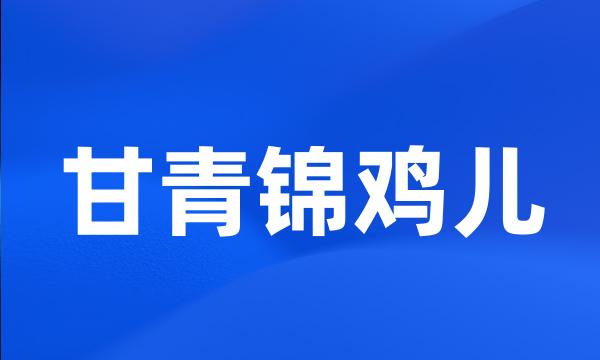 甘青锦鸡儿