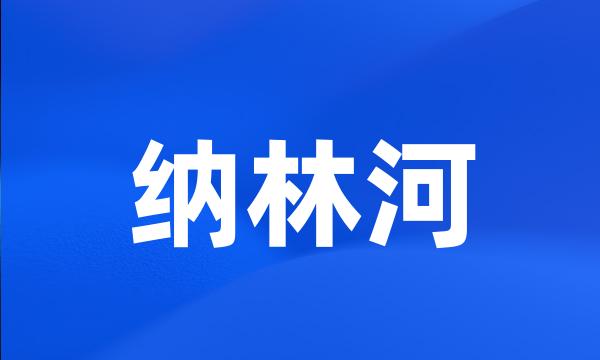 纳林河