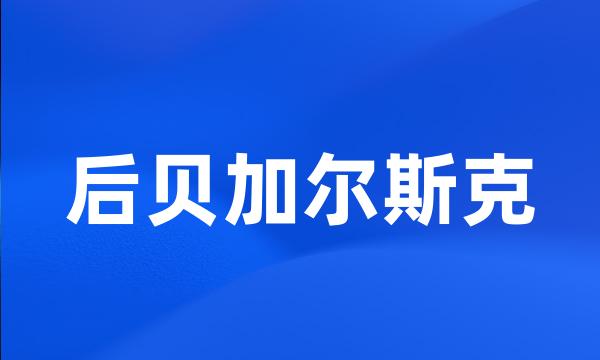 后贝加尔斯克