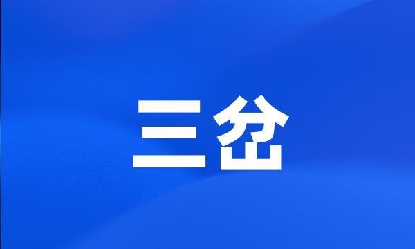 三岔