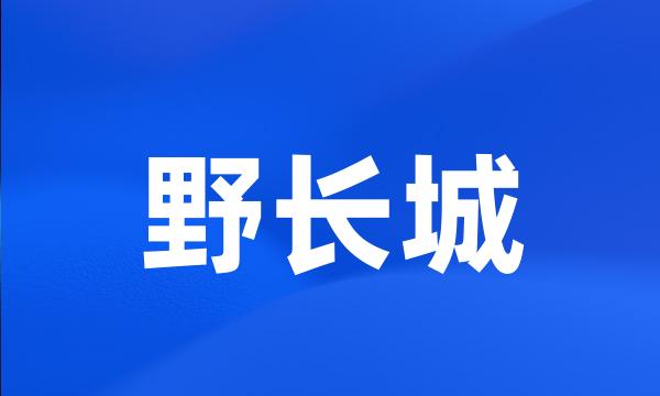 野长城