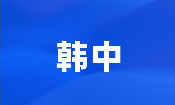 韩中