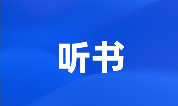 听书