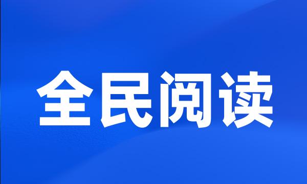 全民阅读