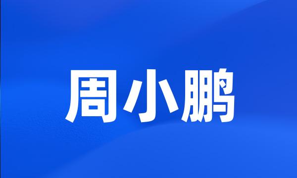 周小鹏