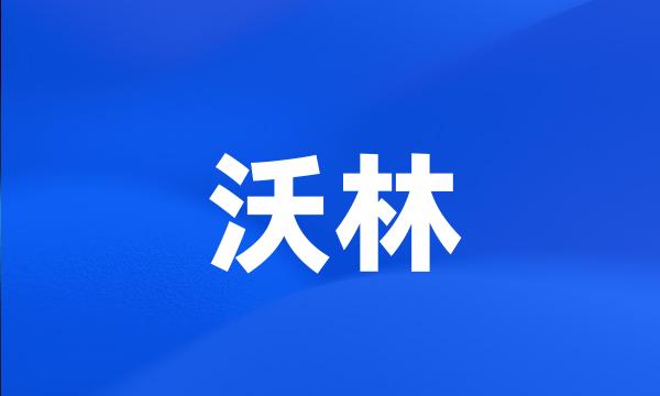 沃林