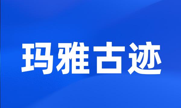 玛雅古迹