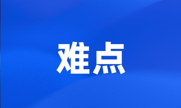 难点