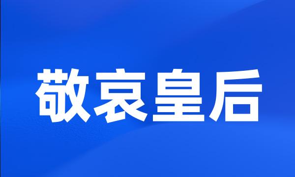 敬哀皇后