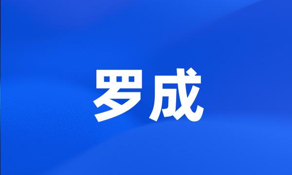 罗成