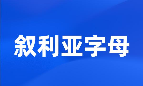 叙利亚字母