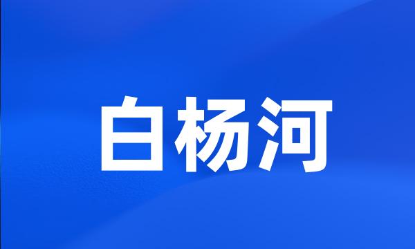 白杨河