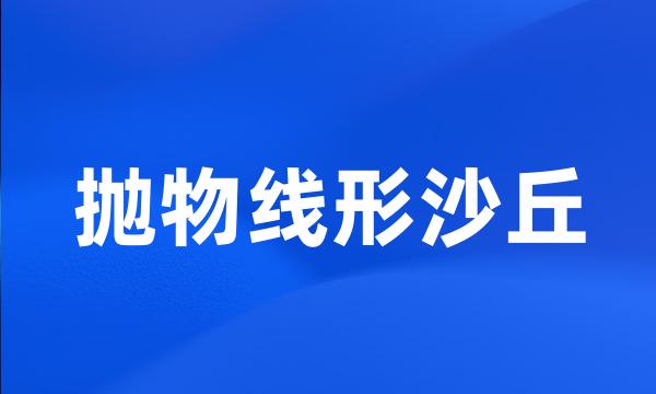 抛物线形沙丘