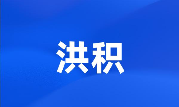 洪积